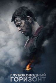 Глубоководный горизонт (2016)  4K Ultra HDR