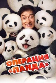 Операция «Панда» (2024)  4K Ultra HDR