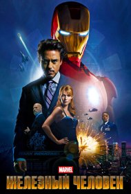 Железный человек (2008)  4K Ultra HDR