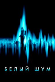 Белый шум (2004)  4K Ultra HDR