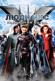 Люди Икс: Последняя битва (2006)  4K Ultra HDR