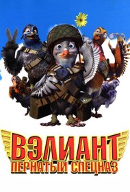 Вэлиант: Пернатый спецназ (2006)  4K Ultra HDR