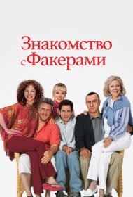 Знакомство с Факерами (2004)  4K Ultra HDR