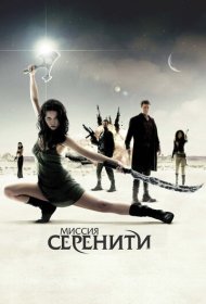 Миссия «Серенити» (2005)  4K Ultra HDR