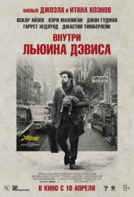 Внутри Льюина Дэвиса (2012)  4K Ultra HDR