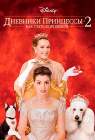 Дневники принцессы 2: Как стать королевой  (2004)  4K Ultra HDR
