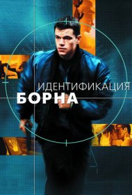 Идентификация Борна (2002)  4K Ultra HDR