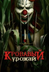 Кровавый урожай (2025)  4K Ultra HDR