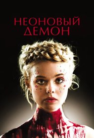 Неоновый демон (2016)  4K Ultra HDR