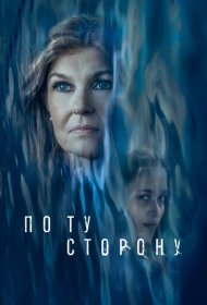 По ту сторону (2024)  4K Ultra HDR