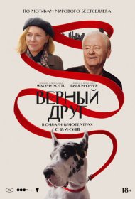 Верный друг (2024)  4K Ultra HDR