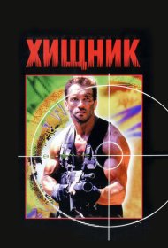 Хищник (1987)  4K Ultra HDR