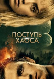 Поступь хаоса (2021)  4K Ultra HDR