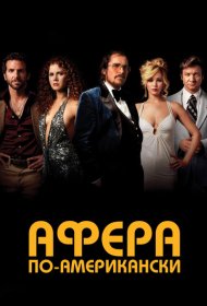 Афера по-американски (2013)  4K Ultra HDR