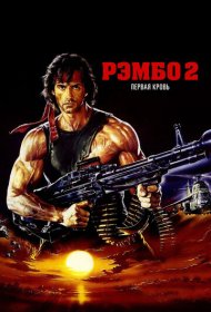 Рэмбо: Первая кровь 2 (1985)  4K Ultra HDR
