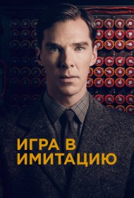 Игра в имитацию (2014)  4K Ultra HDR