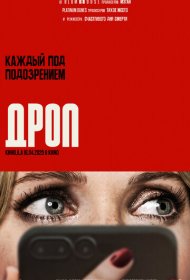 Дроп (2025)  4K Ultra HDR