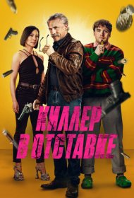 Киллер в отставке (2024)  4K Ultra HDR