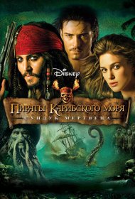 Пираты Карибского моря: Сундук мертвеца (2006)  4K Ultra HDR