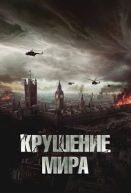 Крушение мира (2024)  4K Ultra HDR