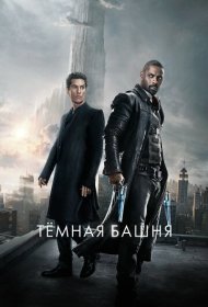 Темная башня (2017)  4K Ultra HDR