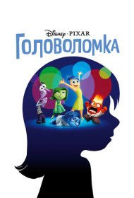 Головоломка (2015)  4K Ultra HDR