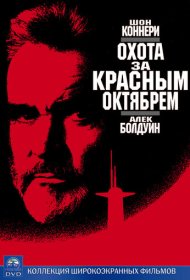 Охота за «Красным Октябрем» (1990)  4K Ultra HDR