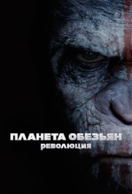 Планета обезьян: Революция (2014)  4K Ultra HDR