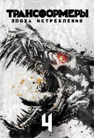 Трансформеры: Эпоха истребления (2014)  4K Ultra HDR