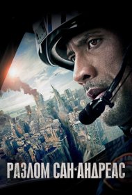 Разлом Сан-Андреас (2015)  4K Ultra HDR