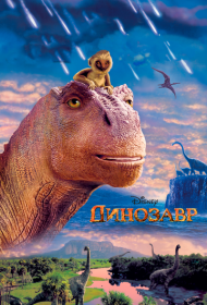 Динозавр (2000)  4K Ultra HDR