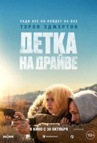 Детка на драйве (2025)  4K Ultra HDR