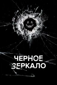 Черное зеркало (2011) 1-7 сезон 4K Ultra HDR