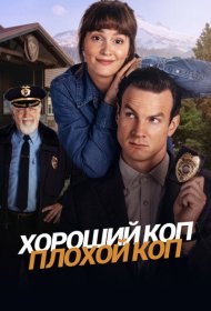 Хороший коп, плохой коп (2025) 1 сезон 4K Ultra HDR