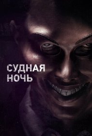 Судная ночь (2013)  4K Ultra HDR