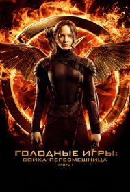 Голодные игры: Сойка-пересмешница. Часть I (2014)  4K Ultra HDR