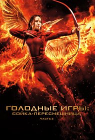 Голодные игры: Сойка-пересмешница. Часть II (2015)  4K Ultra HDR