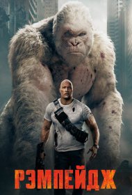 Рэмпейдж (2018)  4K Ultra HDR