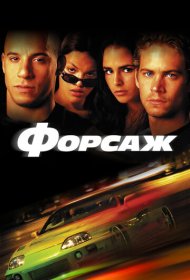 Форсаж (2001)  4K Ultra HDR