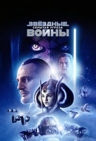 Звёздные войны: Эпизод 1 – Скрытая угроза (1999)  4K Ultra HDR