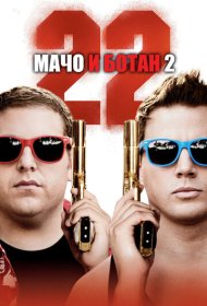 Мачо и ботан 2 (2014)  4K Ultra HDR