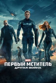 Первый мститель: Другая война (2014)  4K Ultra HDR