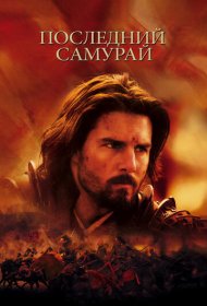 Последний самурай (2003)  4K Ultra HDR