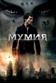 Мумия (2017)  4K Ultra HDR