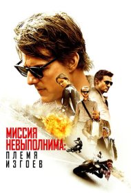 Миссия невыполнима: Племя изгоев (2015)  4K Ultra HDR