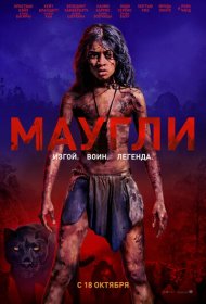 Маугли (2018)  4K Ultra HDR