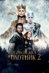 Белоснежка и Охотник 2 (2016)  4K Ultra HDR