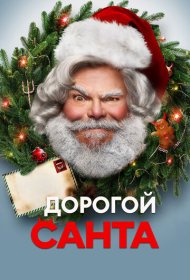 Дорогой Санта (2024)  4K Ultra HDR