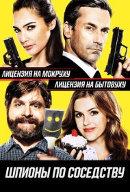 Шпионы по соседству (2016)  4K Ultra HDR