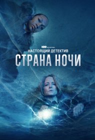 Настоящий детектив (2015) 1-4 сезон 4K Ultra HDR